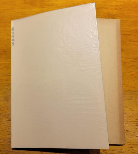 二人比丘尼 色懺悔(尾崎紅葉) / 猫待屋 / 古本、中古本、古書籍