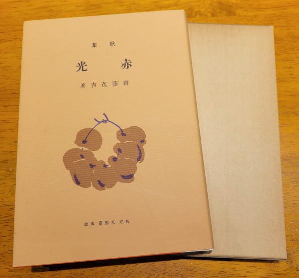 日本の文学〈6〉島崎藤村 (1972年) (アイボリーバックス) |本