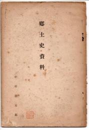 郷土史資料