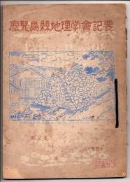 鹿児島県地理学会紀要