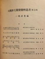 大隅熊毛開発資料叢書