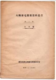 大隅熊毛開発資料叢書