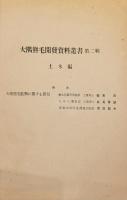 大隅熊毛開発資料叢書