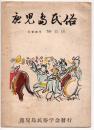 鹿児島民俗 第15.16号 ＜三巻四号＞