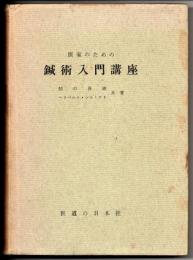 医家のための鍼術入門講座