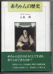 赤ちゃんの歴史