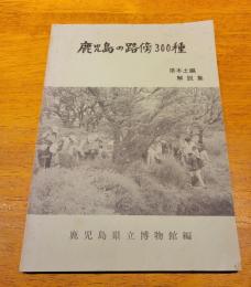 鹿児島の路傍300種　県本土編　解説集