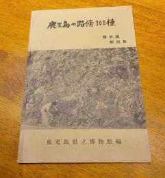 鹿児島の路傍300種　離島編　解説集