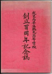 鹿児島県立鶴丸高等学校創立百周年記念誌