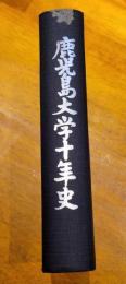 鹿児島大学十年史