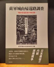 薩軍城山帰還路調査