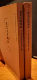 鹿児島縣地誌