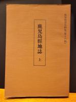 鹿児島縣地誌