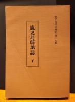 鹿児島縣地誌