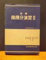 詳解微積分演習