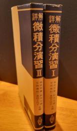 詳解微積分演習