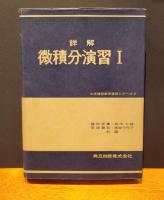 詳解微積分演習