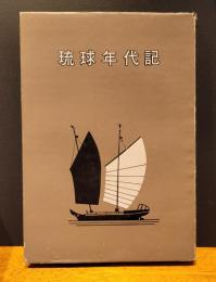 琉球年代記