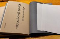 大正三年櫻島噴火記事　復刻版