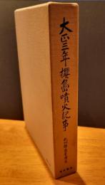 大正三年櫻島噴火記事　復刻版