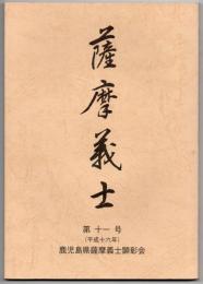 薩摩義士