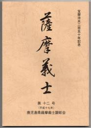 薩摩義士