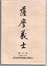 薩摩義士