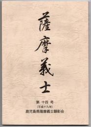薩摩義士