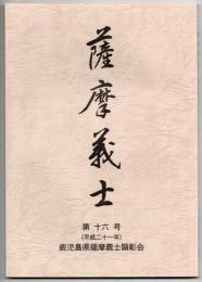 薩摩義士