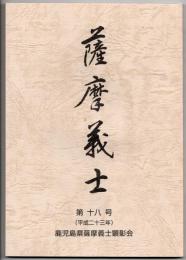 薩摩義士
