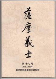 薩摩義士