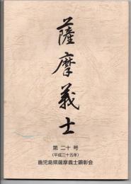 薩摩義士