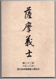 薩摩義士
