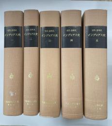 インディアス史　1～5巻　５冊組　大航海時代叢書　第二期　