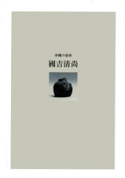 沖縄の壺体　国吉清尚