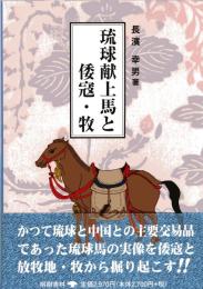 琉球献上馬と倭寇・牧