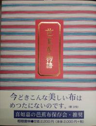 芭蕉布物語　新版