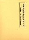 琉球国絵図史料集　第3集　天保国絵図・首里古地図及び関連史料
