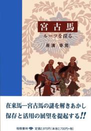 宮古馬―ルーツを探る　　沖縄学術研究双書21