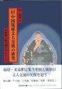 清代初期中国琉球文人交流の研究　程順則と陳元輔を中心として