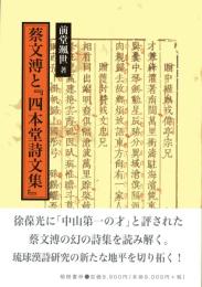 蔡文溥と『四本堂詩文集』