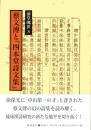 蔡文溥と『四本堂詩文集』