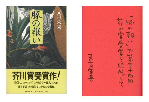 豚の報い(又吉栄喜) / 古本、中古本、古書籍の通販は「日本の