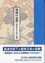 境域の近世――慶長戦役後の琉球と薩摩　　沖縄学術研究双書16
