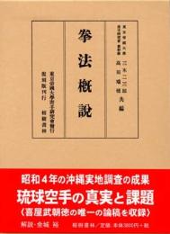 拳法概説（復刻　初版：昭和5年）　