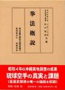 拳法概説（復刻　初版：昭和5年）　