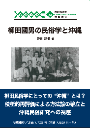 琉球弧叢書38　柳田國男の民俗学と沖縄