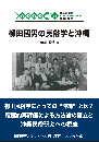 琉球弧叢書38　柳田國男の民俗学と沖縄