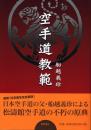 空手道教範（昭和16年増補版の復刻）