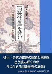 『羽地仕置』を読む　　附・『沖縄県旧慣租税制度(妙)』